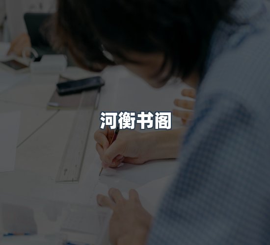关于河衡书阁
